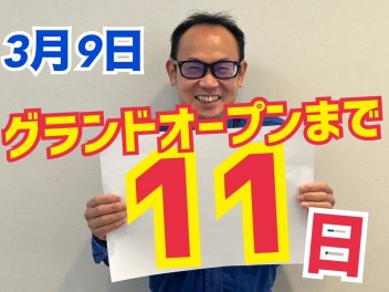 グランドオープンまであと１１日